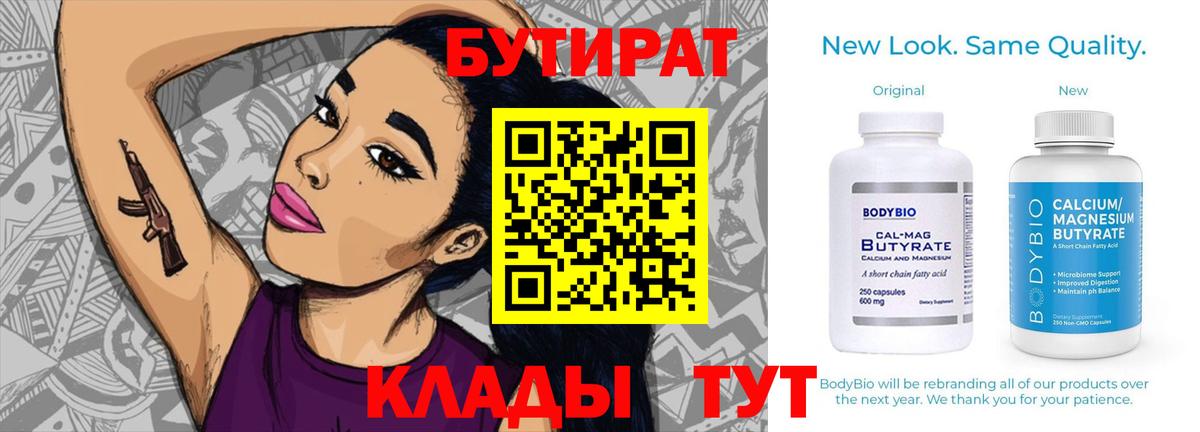 Бутират 99%  Вход с VPN  Златоуст 