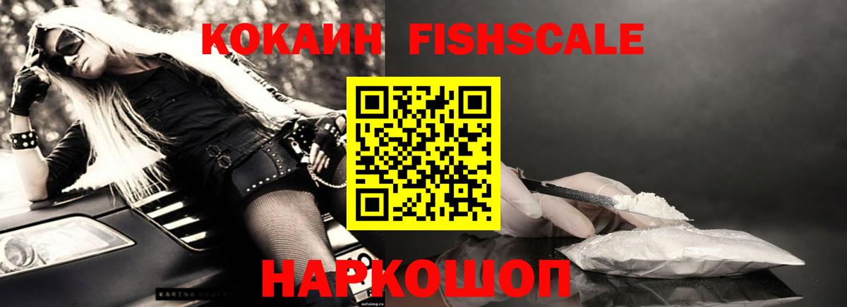 Cocaine FishScale  Вход с VPN  Златоуст  Кокаин Fish Scale 