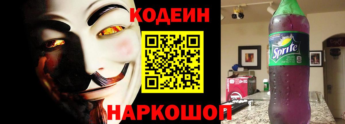 Codein напиток Lean (лин) Златоуст